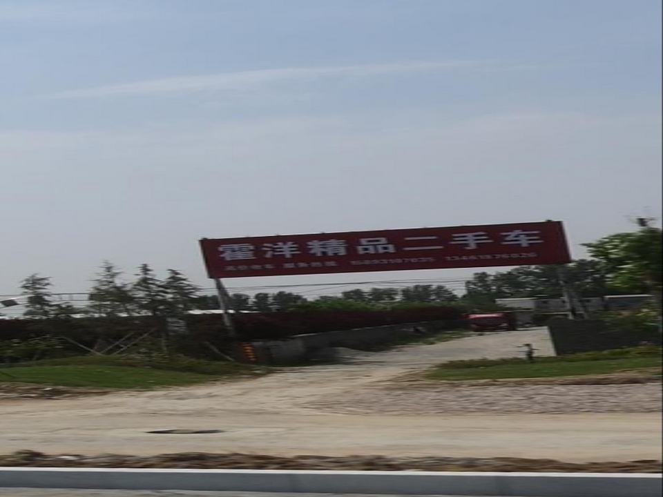 霍洋精品二手车行