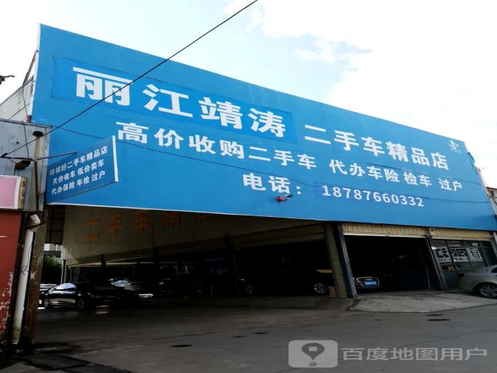 丽江样样好二手车精品店
