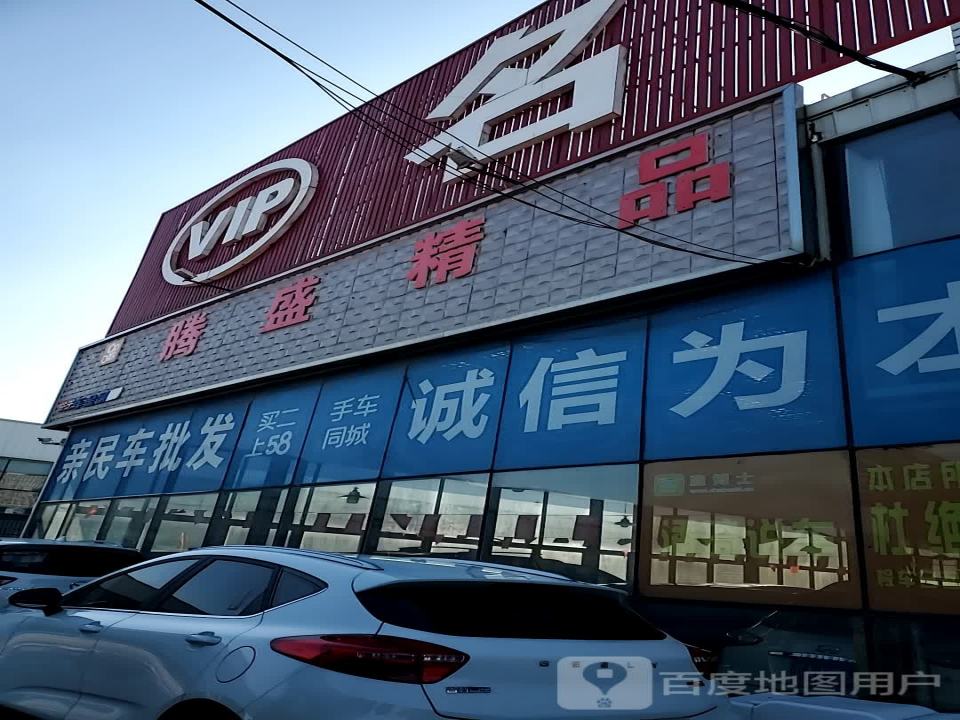 沈阳市于洪区昆山西路亨通二手车市场腾盛精品车