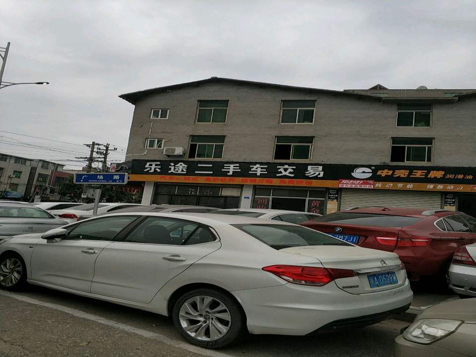 乐途二手车(广场路)