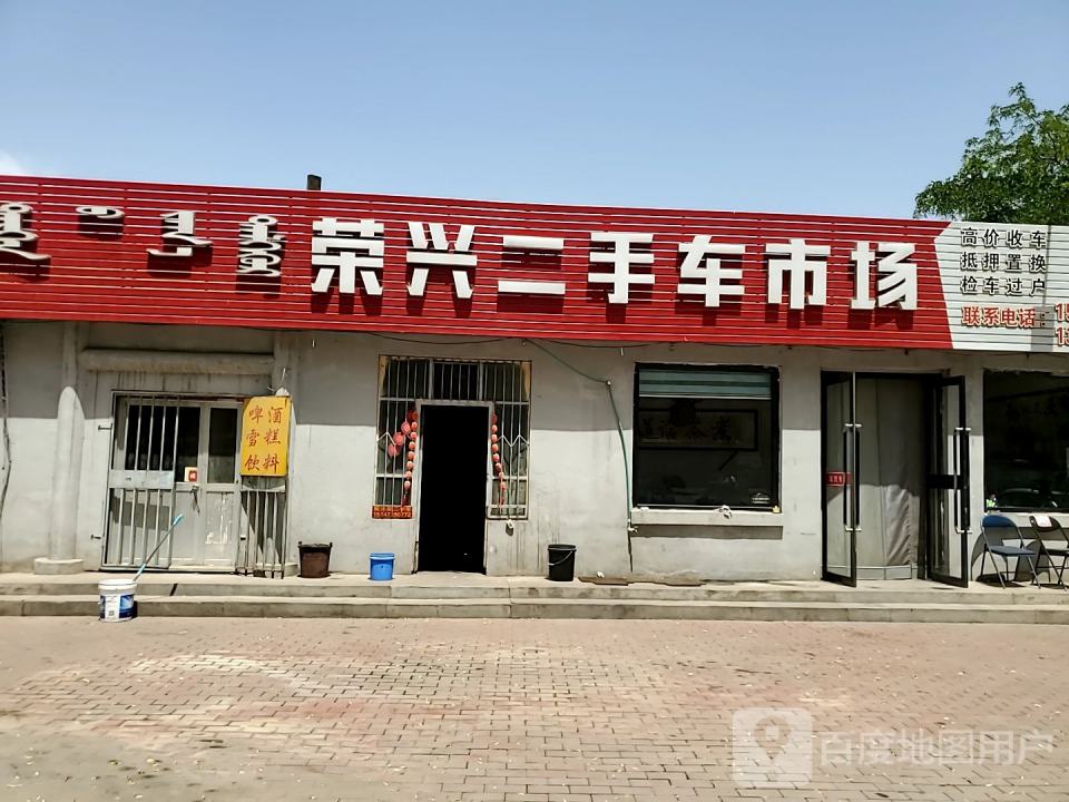 荣兴二手车市场