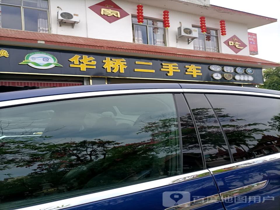 华桥二手车行