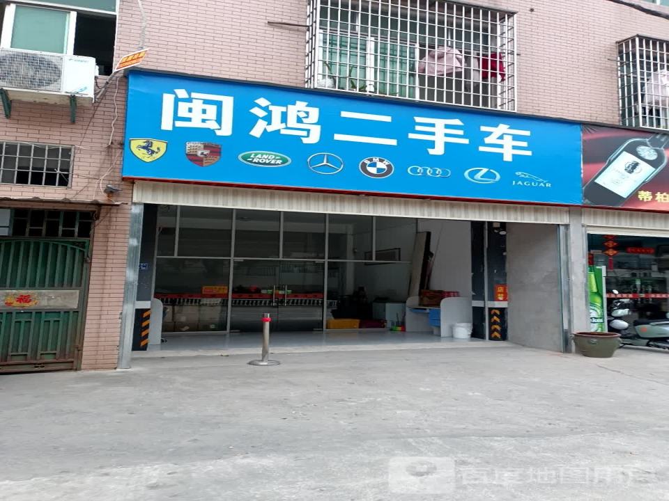 闽鸿二手车