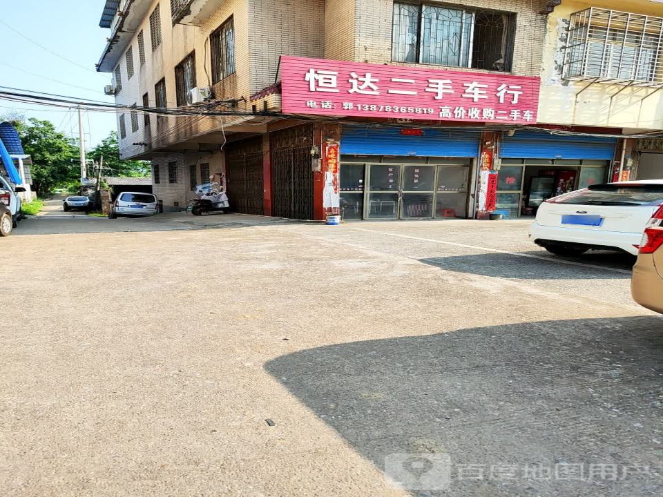 恒达二手车行