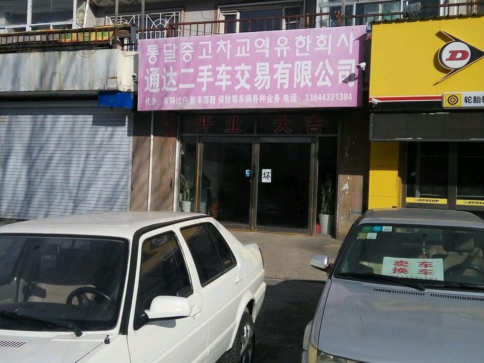 通达二手车交易有限公司