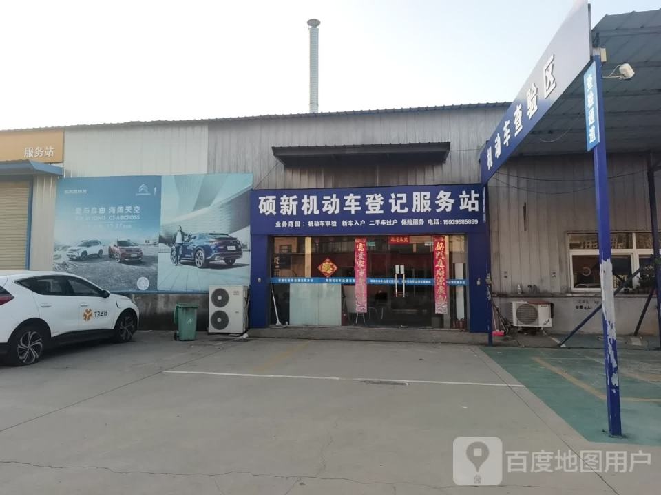 硕新机动车登记服务站