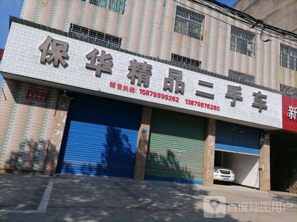 保华精品二手车