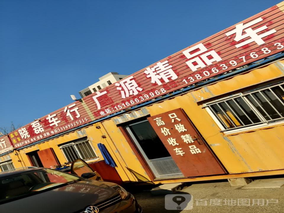 广源精品车