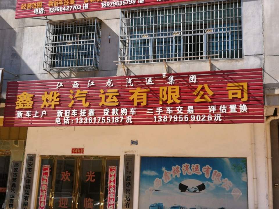 江西江龙汽运集团鑫烨汽运有限公司