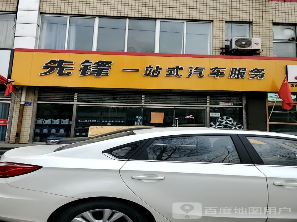 先锋车饰(玉泉街店)