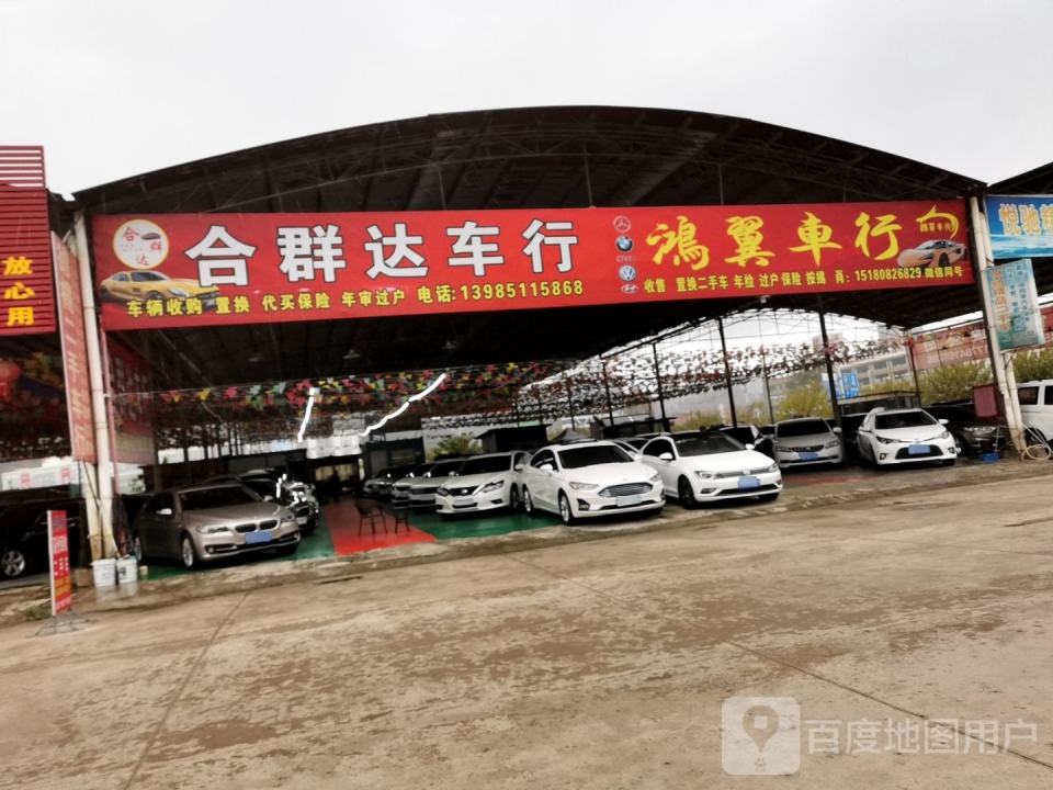 合群达车行