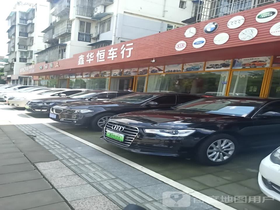 鑫华恒车行