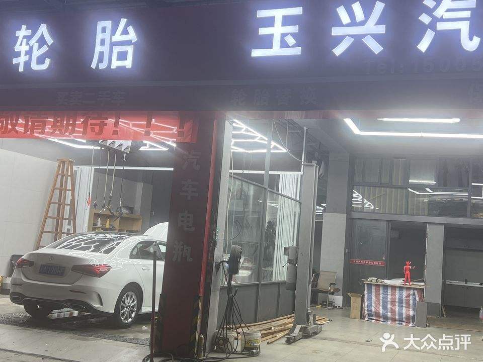 玉兴轮胎行(福湾店)