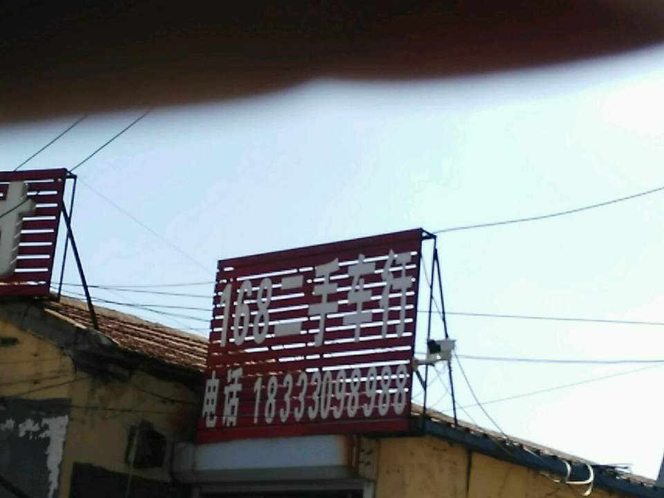 168二手车行(银河大街)