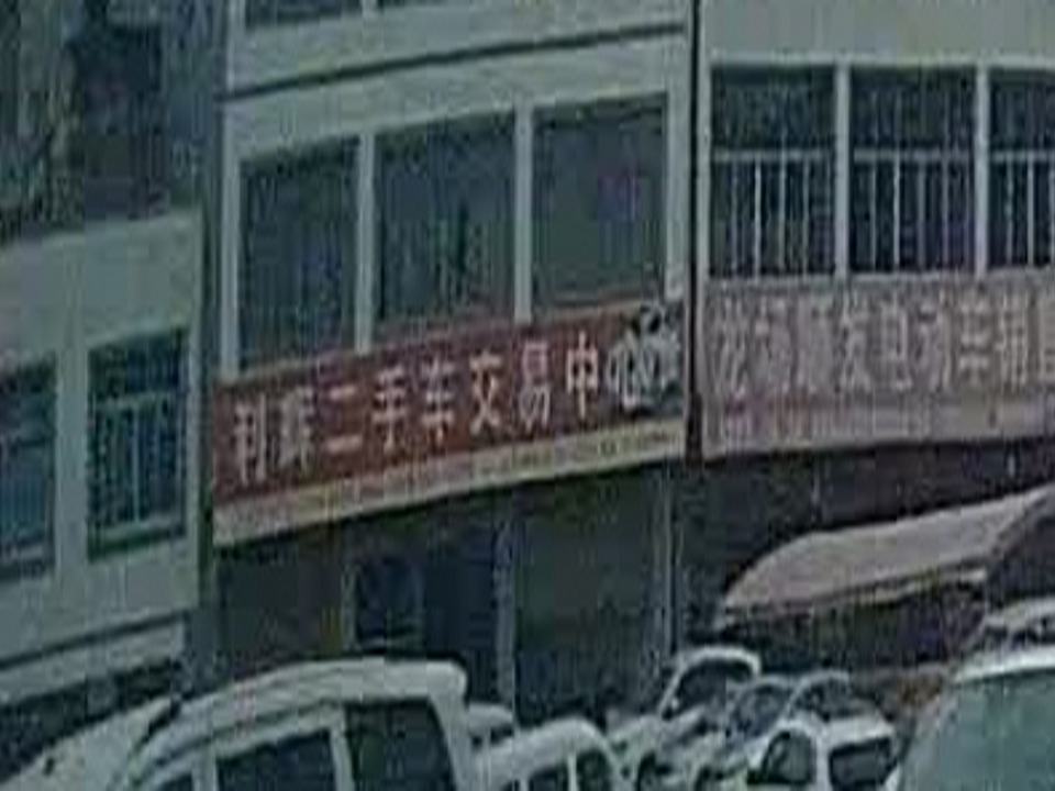 利辉二手车交易中心