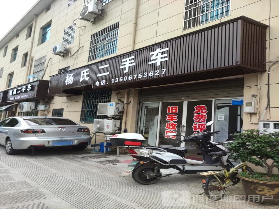 杨氏二手车