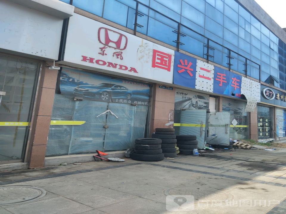 国兴二手车