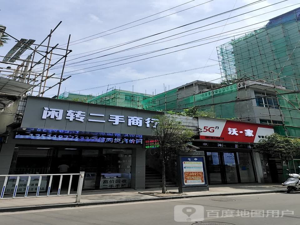 闲转二手商行