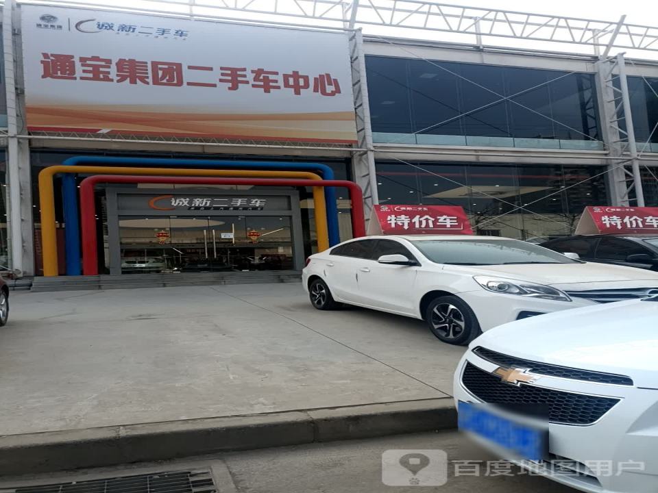通宝集团二手车中心