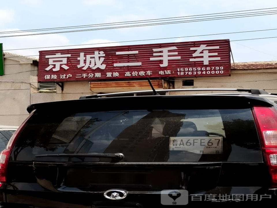 京城二手车
