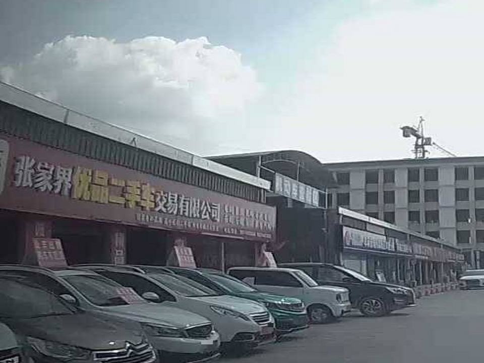 张家界优品二手车交易有限公司