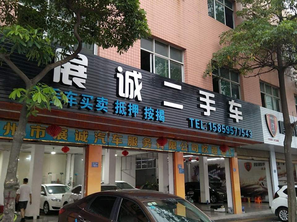 展诚二手车