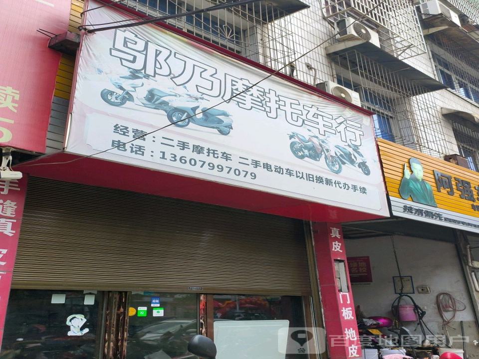 邬乃摩托车行