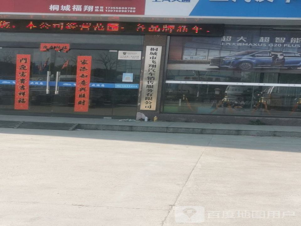 桐城市飞翔二手车交易中心