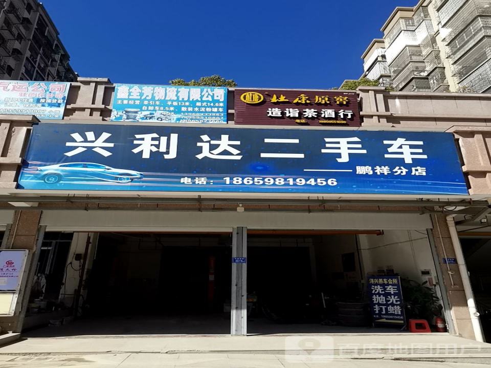 兴利达二手车(鹏祥分店)