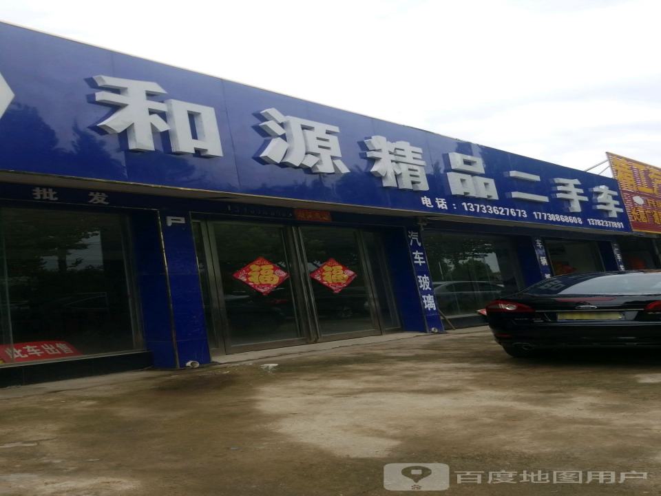和源精品二手车