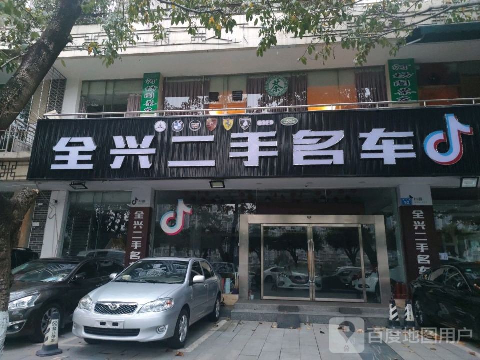 全兴二手名车