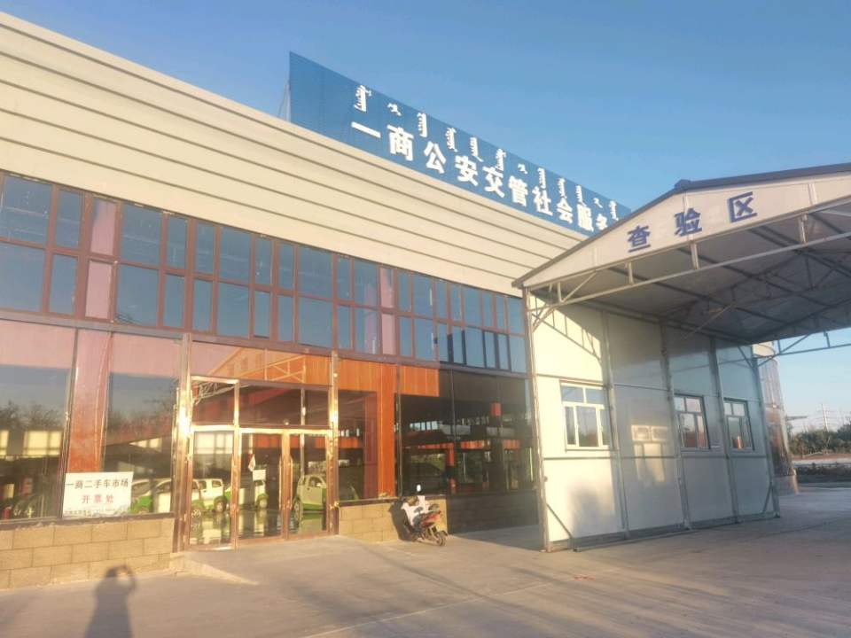 内蒙古一商二手车交易市场有限公司