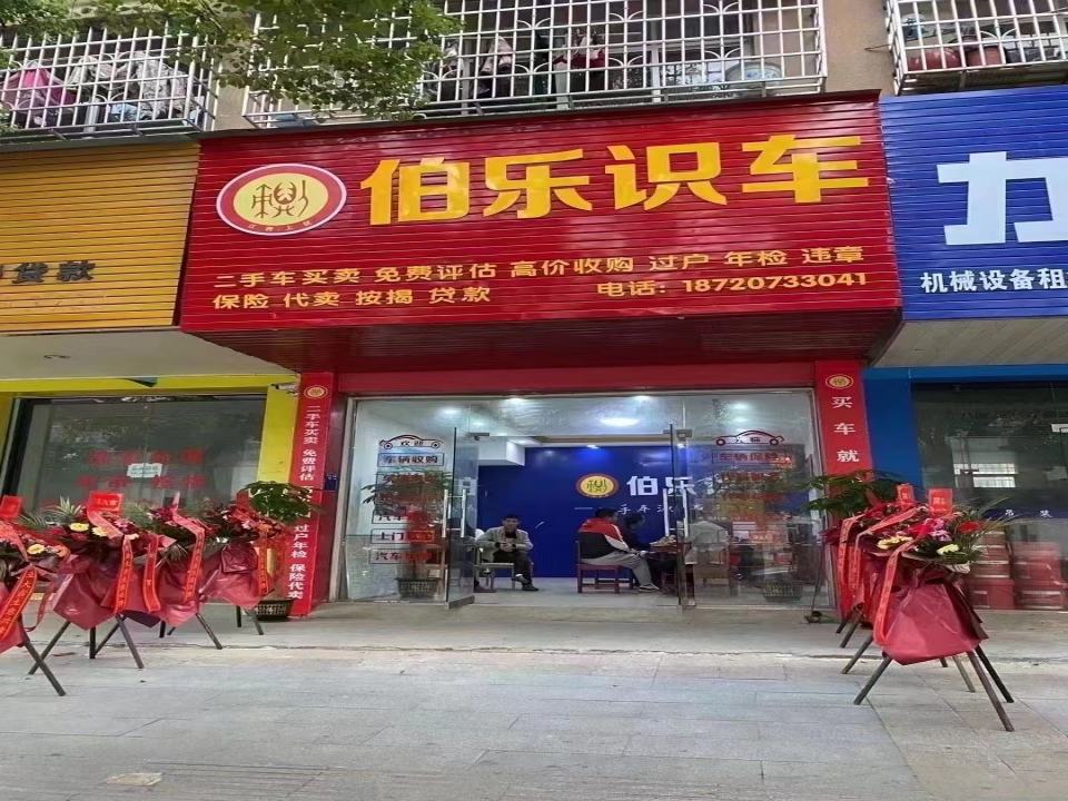 伯乐识车