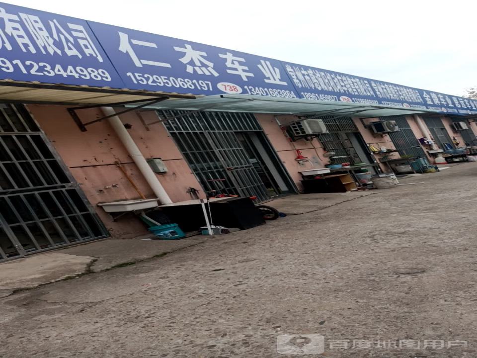 仁杰车业
