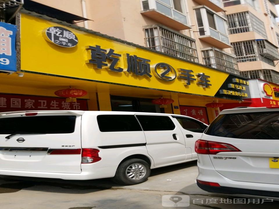 乾顺二手车