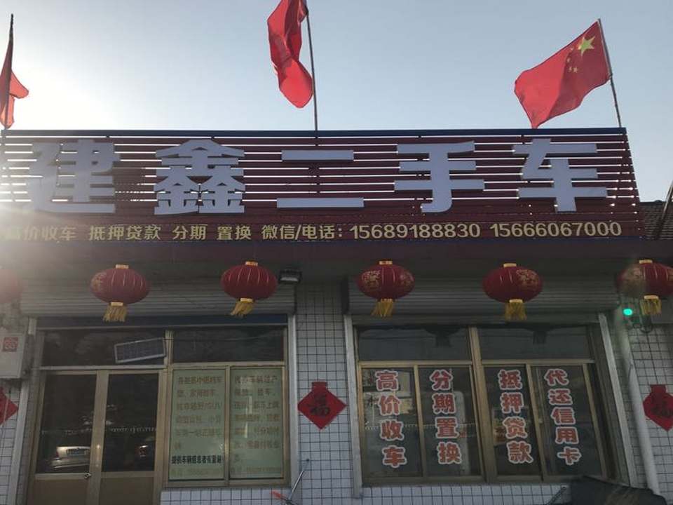 建鑫二手车