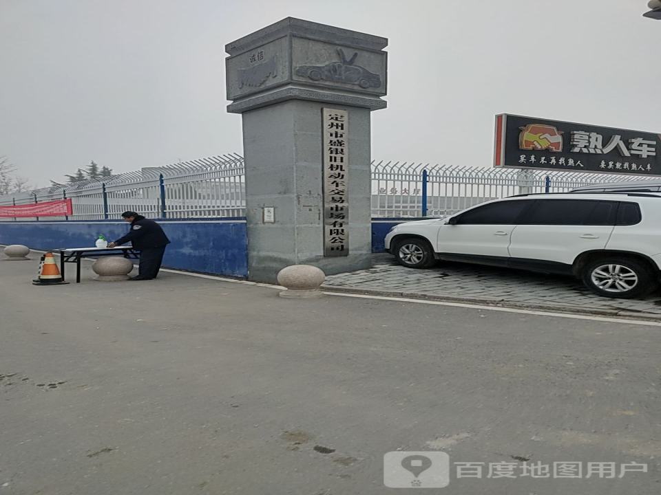 定州市盛银旧机动车交易市场有限公司