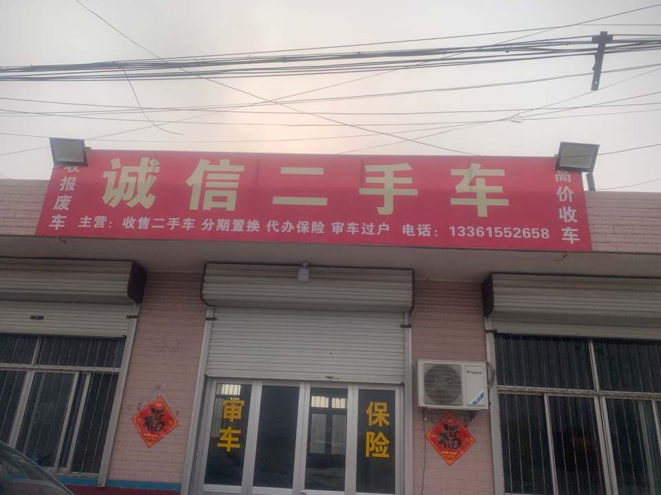 诚信二手车(S221)