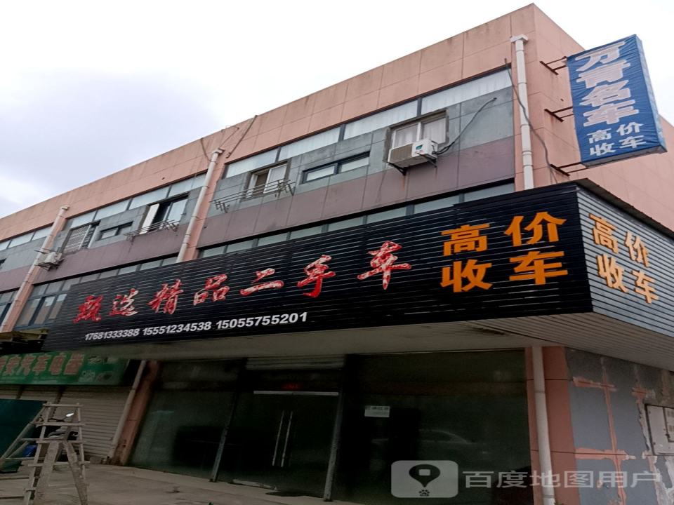 甄选精品二手车