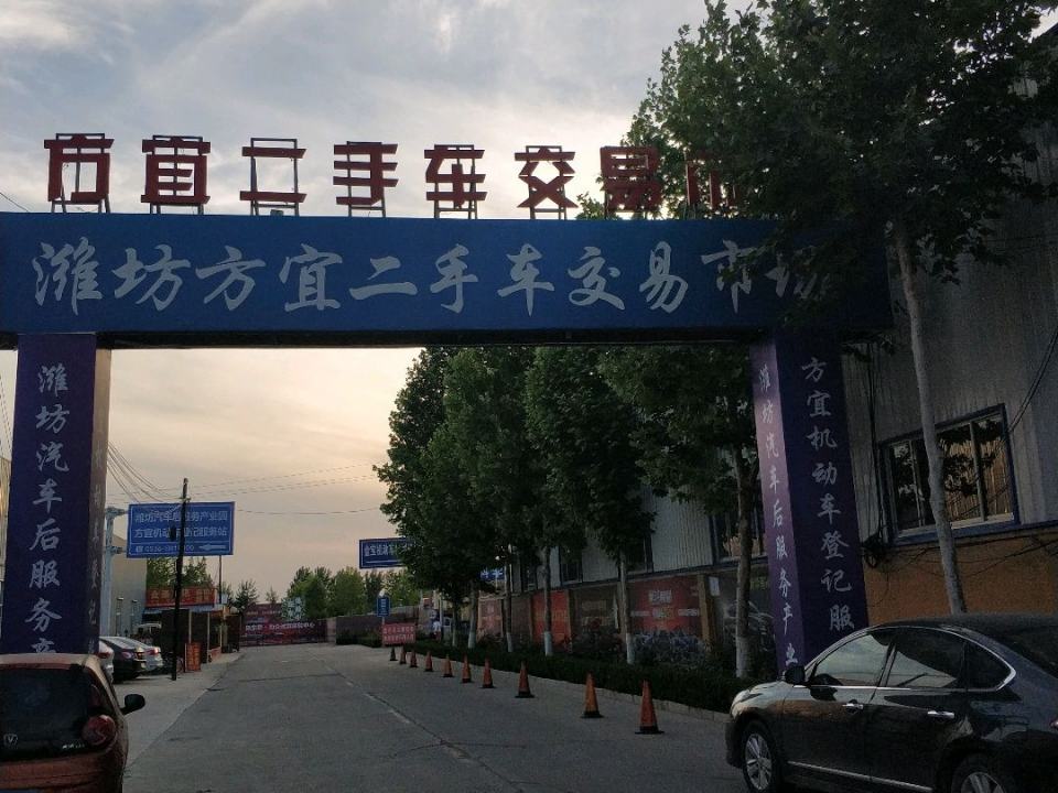 方宜二手车交易市场