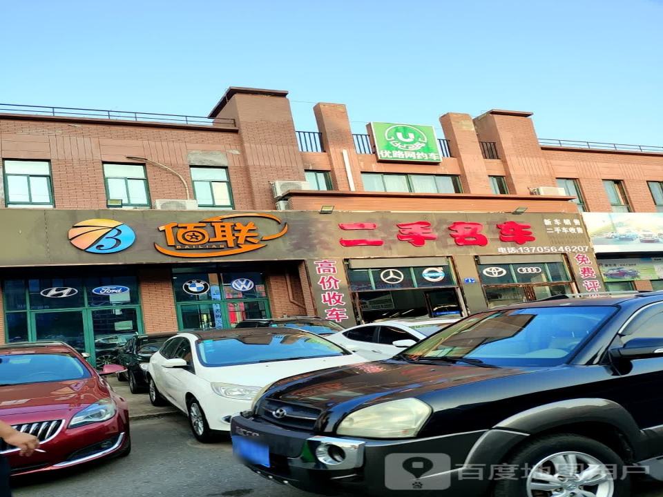 佰联二手名车