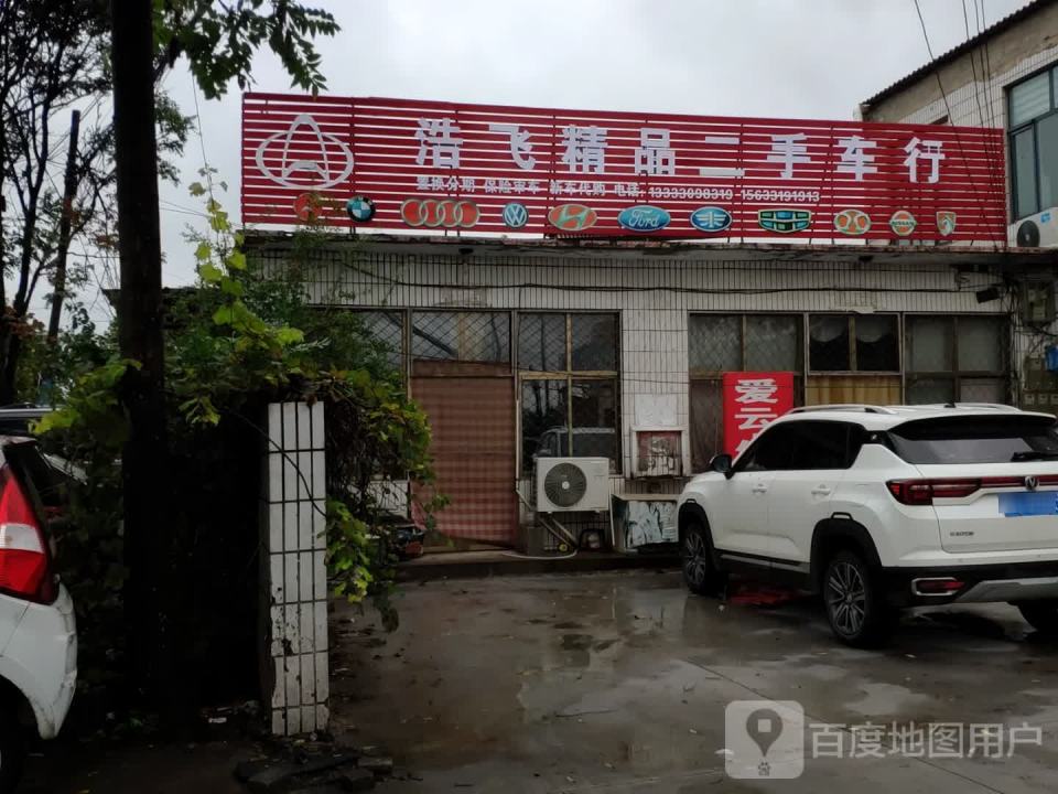 浩飞精品二手车行