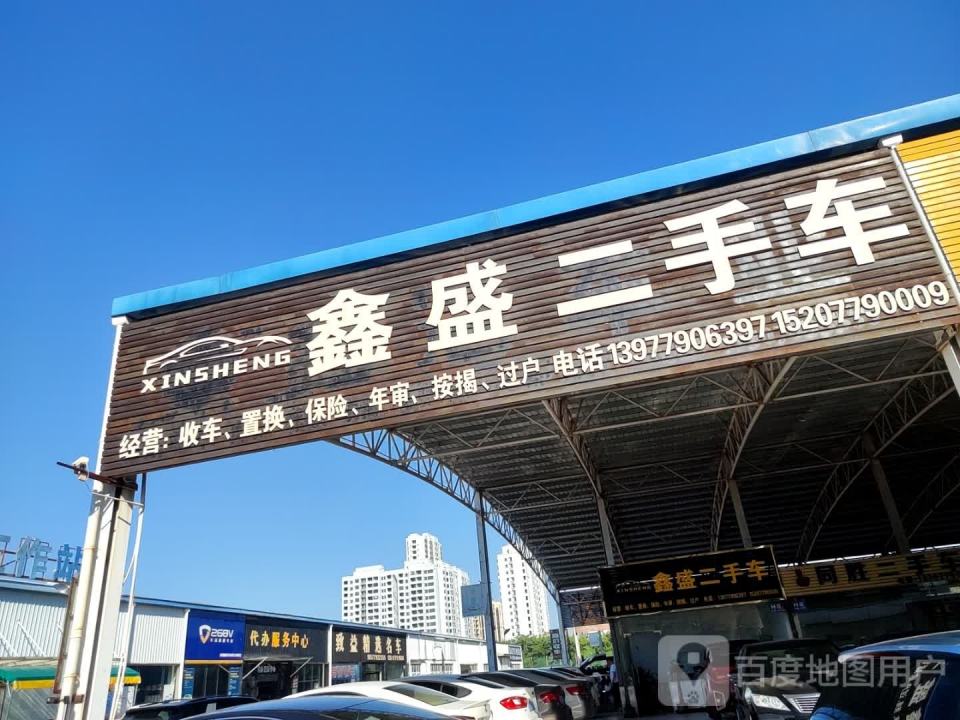 鑫盛二手车