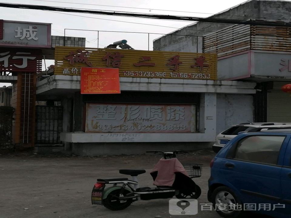 微山诚信精品二手车行(戚城街)