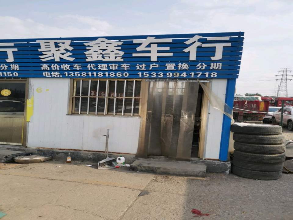 茌平县聚鑫二手车(铝城路店)