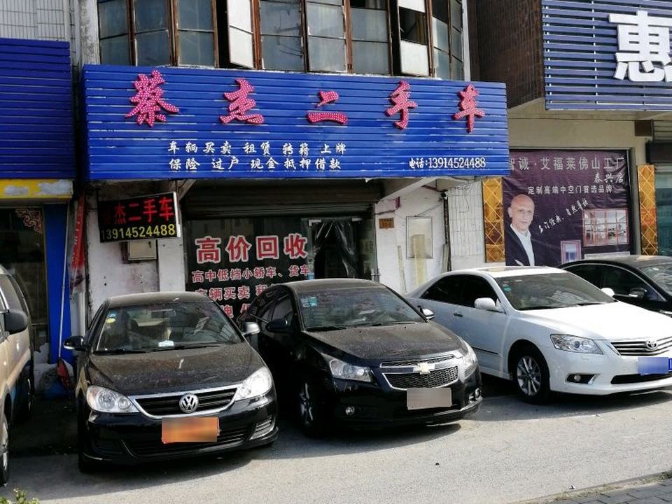蔡杰二手车