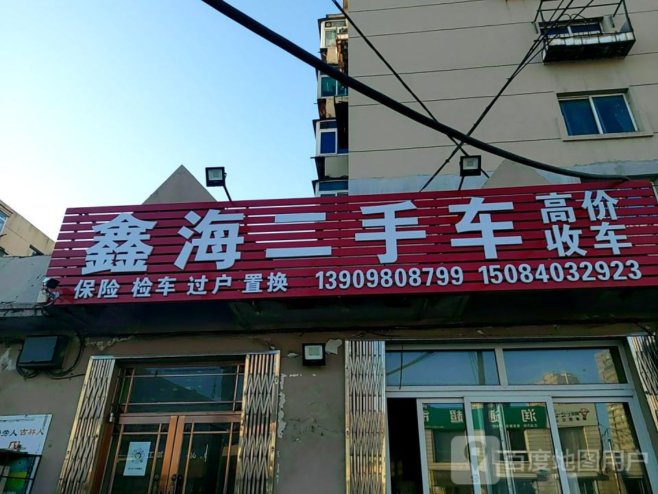 鑫海二手车