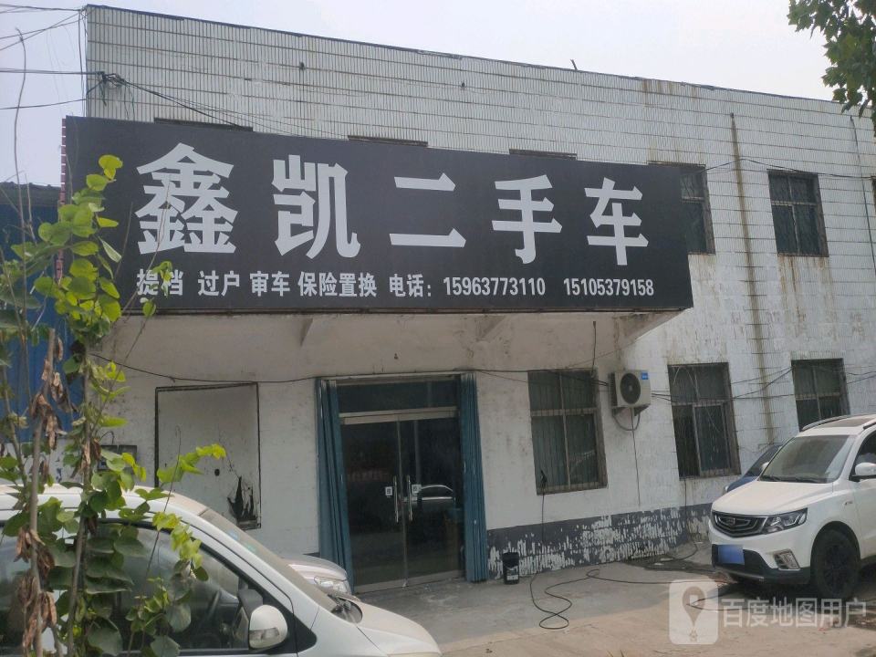 鑫凯二手车