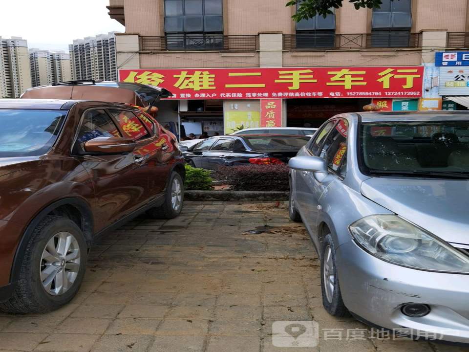 俊雄二手车行