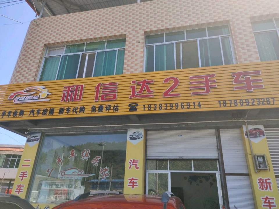 和信达二手车